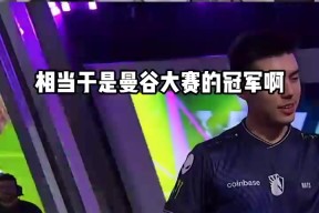 开云体育iOS版下载-Doinb官方宣布夺冠新规，TL引发争议！(doinb最近事件)