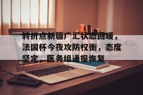 开云体育APP注册登录-李力刚谈判技巧观后感